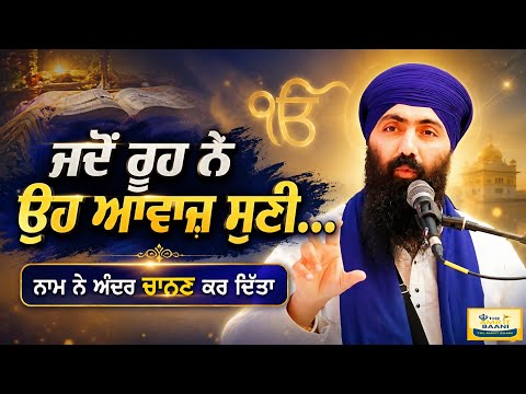 ਜਿੱਥੇ ਰੱਬ ਹੈ… ਉੱਥੇ ਡਰ ਨਹੀਂ! | Where God Is, Fear Has No Place! | Gurbani Vichar 