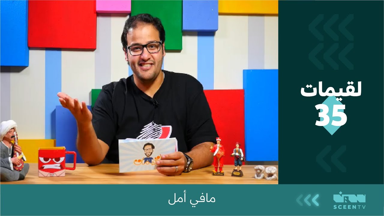 لقيمات (35) ما في أمل