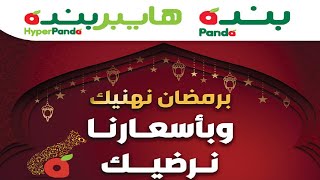 عروض بنده & هايبر بنده السعودية | برمضان نهنيكم وبأسعارنا نرضيكم!| حتى ٩ مارس ٢٠٢١ | ٢٥ رجب ١٤٤٢هـ عروض بنده & هايبر بنده السعودية | برمضان نهنيكم وبأسعارنا نرضيكم!| حتى ٩ مارس ٢٠٢١ | ٢٥ رجب ١٤٤٢هـ