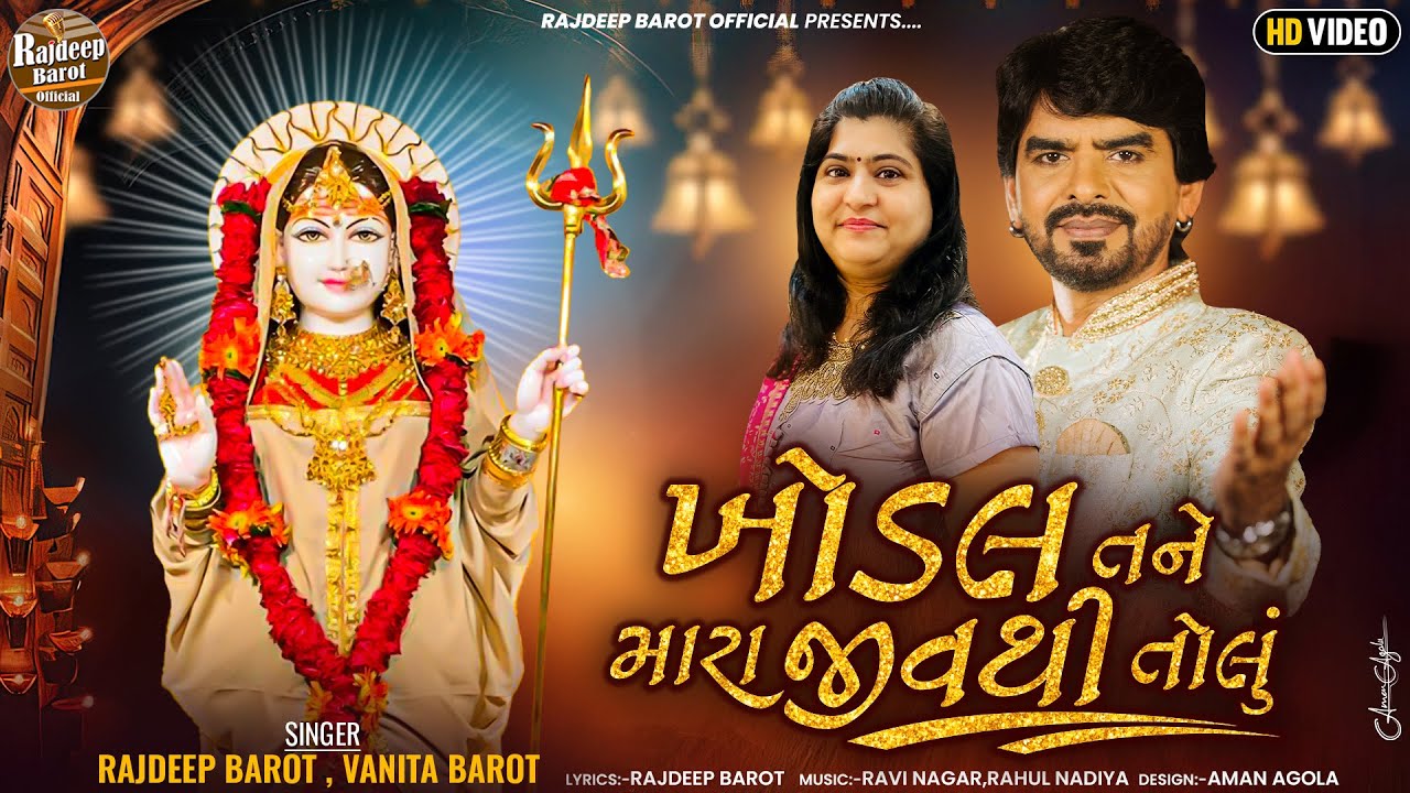 Rajdeep Barot | Vanita Barot | Khodal Tane mara Jivthi tolu | (ખોડલ તને મારા જીવથી તોલું) | HD VIDEO