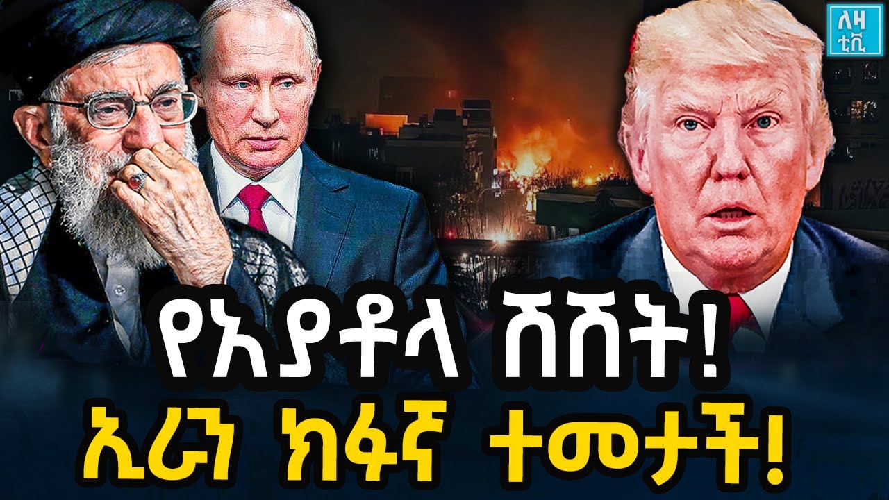 Ethiopia - የአያቶላ ሽሽት! ኢራን ከፉኛ ተመታች!