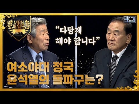 [최고의 5분] &amp;#39;여소야대 정국, 윤석열의 돌파구는?&amp;#39; 유인태와 이재오는 다당제를 해야 한다고 주장했다! MBN 220314 방송