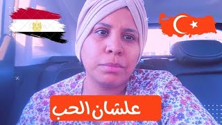 طلعت غلاسه اهو😁💥🏖️ اغني بالتركي واخلع الشبشب زي الاتراك علشان اشيل الطاقة السلبية | مصرية في تركيا