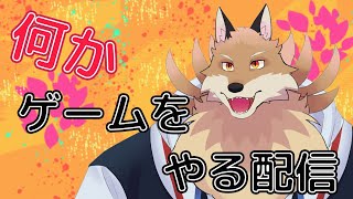 【何かゲームやる】今日はなにやろーかな～🦊✨【獣Vtuber】