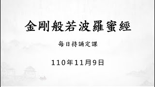 1101109 金剛經 / 每日持誦定課