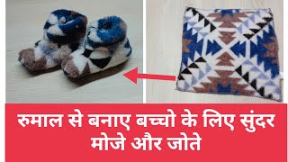 Rumal Reuse Ideas/Winter Socks-Boots For Kids/New Born /winter socks for new born baby