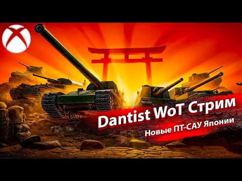 Видео: Прокачиваю новые ПТ-САУ и старые ТТ Японии в WoT Console