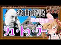 【楽曲解説】ストレートな恋心!フランス音楽、名曲ジュ・トゥ・ヴーを読み解く【純喫茶ジェネット】【#けもV #じぇねったいむっ】
