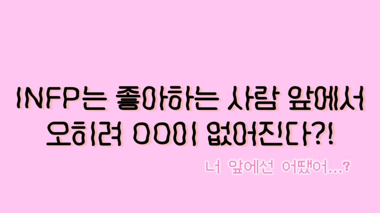 인프피는 좋아하는사람 앞에서 오히려 이래요