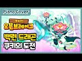 백련 드래곤 쿠키의 도전 BGM 피아노 커버 Cookie Run Ovenbreak Lotus Dragon Cookie S Trial Piano Cover 백련 드래곤 쿠키의 도전 BGM 피아노 커버 Cookie Run Ovenbreak Lotus Dragon Cookie S Trial Piano Cover