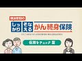 しっかり話そう!しっかりそなえよう!「保障をチェック」篇