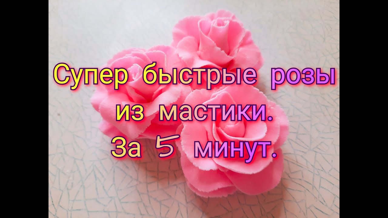 Розы из мастики/РОЗЫ ДЛЯ НАЧИНАЮЩИХ/как сделать розы из мастики/Нямки от Зорянки