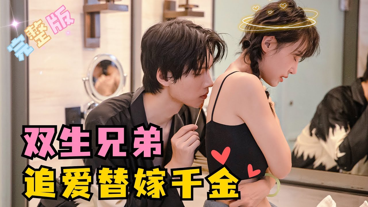 双生兄弟的甜宠爱情故事