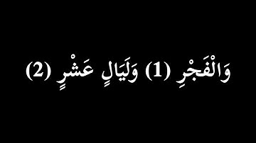 سوره الفجر بي شاشه سوداء مكتوبه بصوت الشيخ مشاري العفاسي