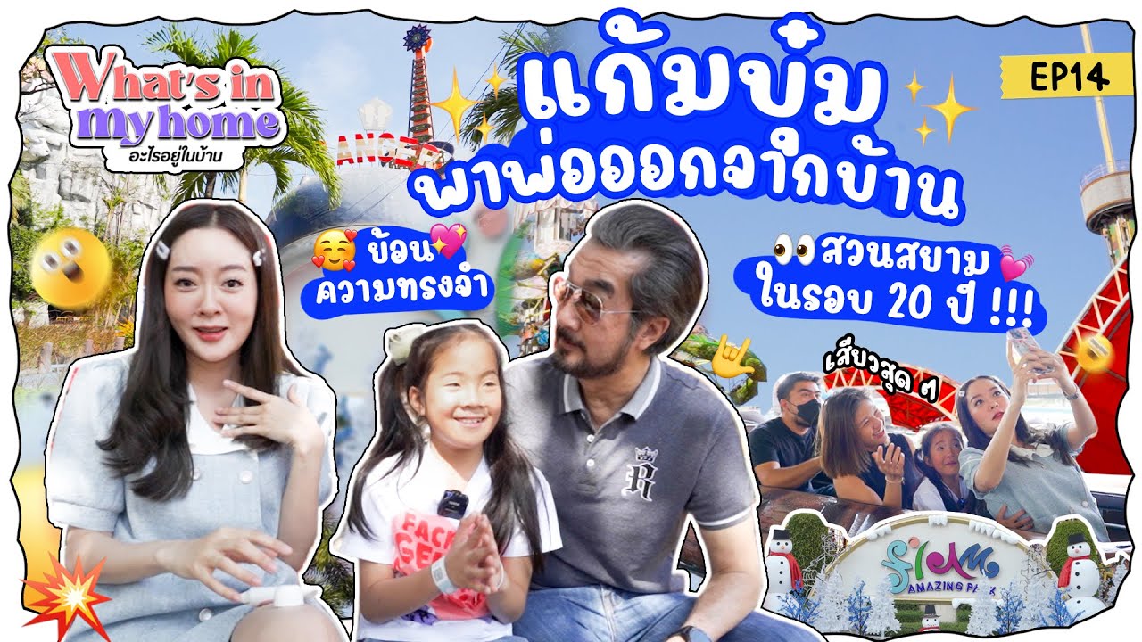 What’s in My Home อะไรอยู่ในบ้าน EP.14 บุ๋มพาโมเดลกับคุณพ่อ ย้อนวัยเด็กที่สวนสยามในรอบ 20 ปี !!