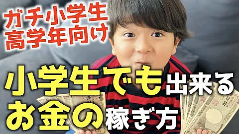 子供お金稼ぎ方 Mp3