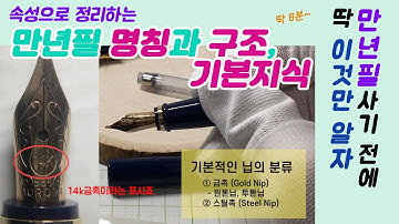 만년필의 구조와 명칭 ((원톤닙과 투톤닙, 푸쉬캡과 트위스트캡)) ｜만년필 사시는 분들 이 영상 하나는 보고 사세요