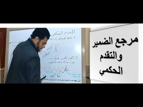 مرجع الضمير والتقدم الحكمي الخطيب الحنفي