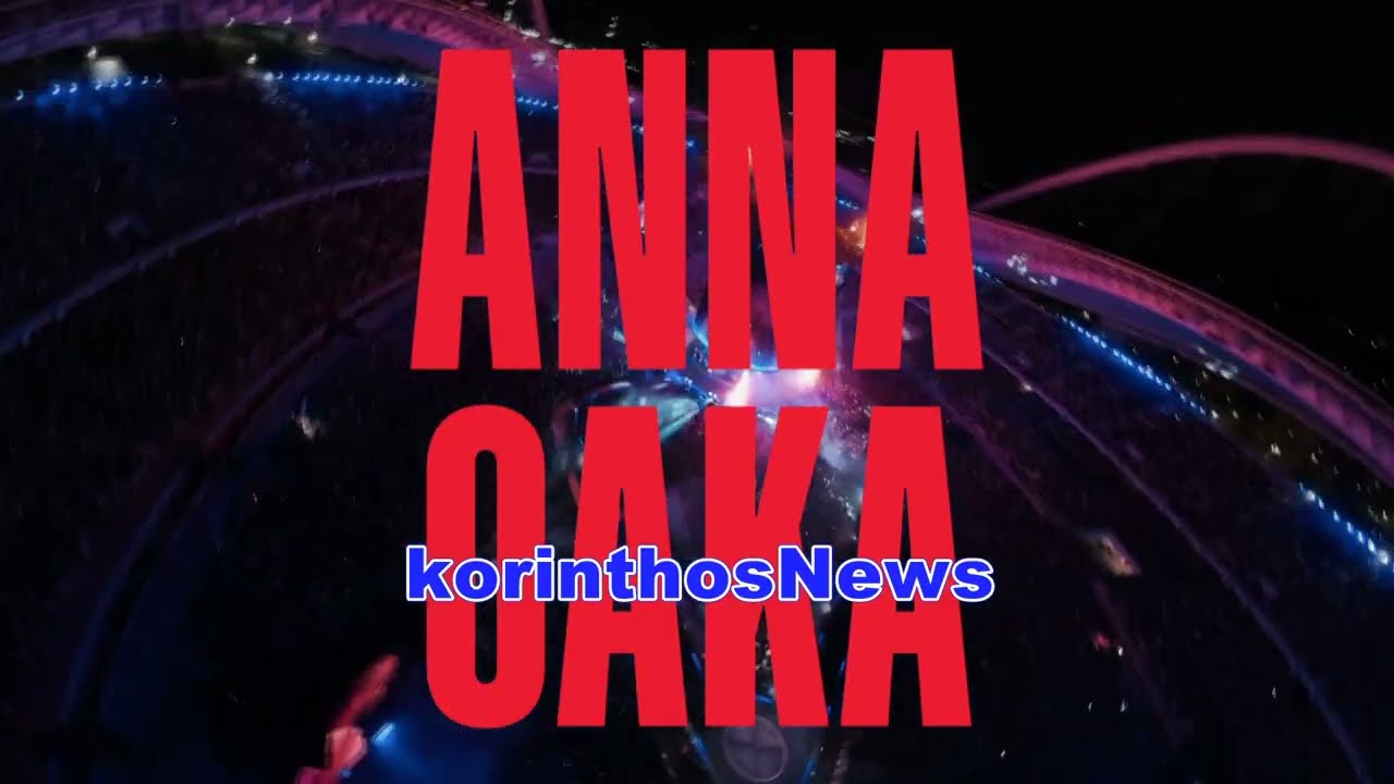Η ΑΝΝΑ ΒΙΣΣΗ ΕΓΡΑΨΕ ΙΣΤΟΡΙΑ ΣΤΟ ΟΑΚΑ