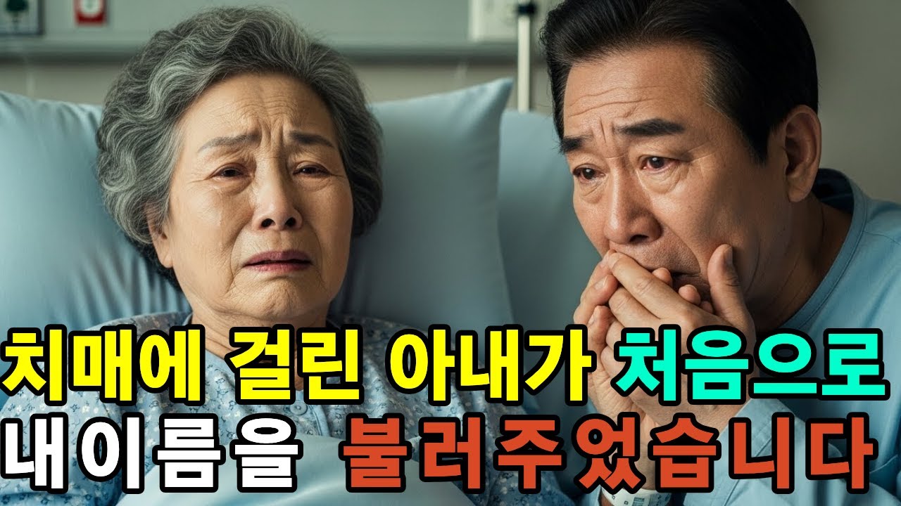 치매에 걸린 아내가 처음으로 내이름을 불러주었습니다(라디오 사연, 감동 사연,시니어 사연)