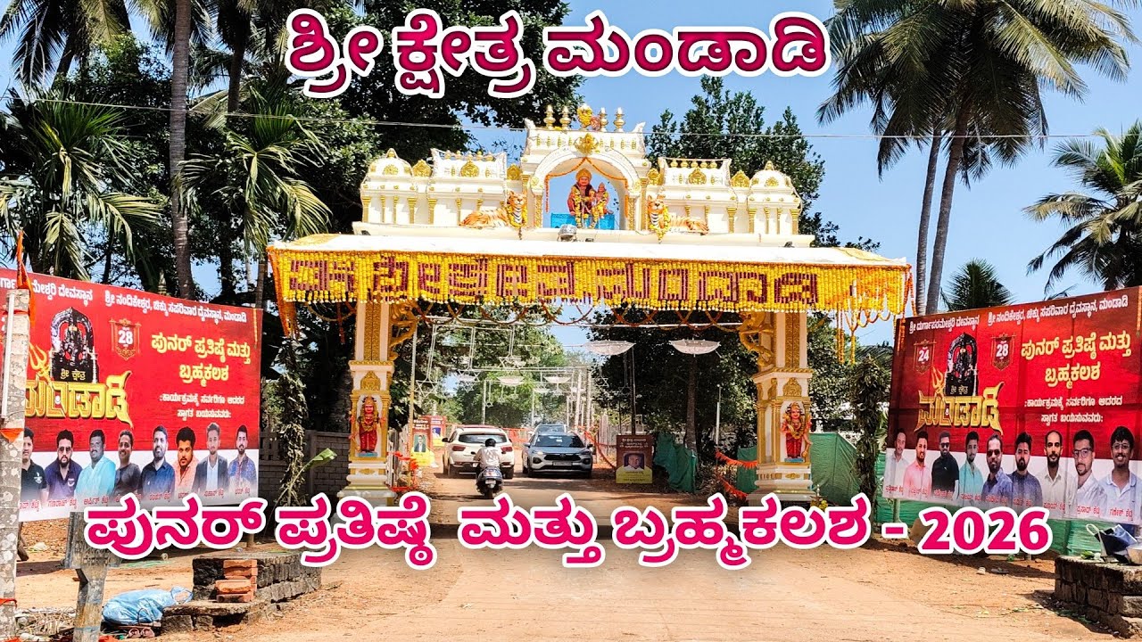 ಶ್ರೀ ಕ್ಷೇತ್ರ ಮಂಡಾಡಿ ( ಹುಣ್ಸ್ಮಕ್ಕಿ) ಶ್ರೀ ವನ ದುರ್ಗಾಪರಮೇಶ್ವರಿ ದೇವಸ್ಥಾನ | ಪುನರ್ ಪ್ರತಿಷ್ಠೆ ಬ್ರಹ್ಮ ಕಲಶ...