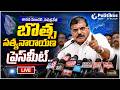 LIVE : శాసన మండలి విపక్షనేత బొత్స సత్యనారాయణ ప్రెస్మీట్.. @PolitikosMedia