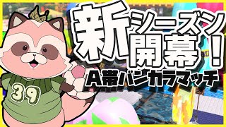 【Splatoon3】【A帯エリア/ヒラメ・マヒマヒ】昨日もみたこのステージ組み合わせ。やはり8/31はループしている!?