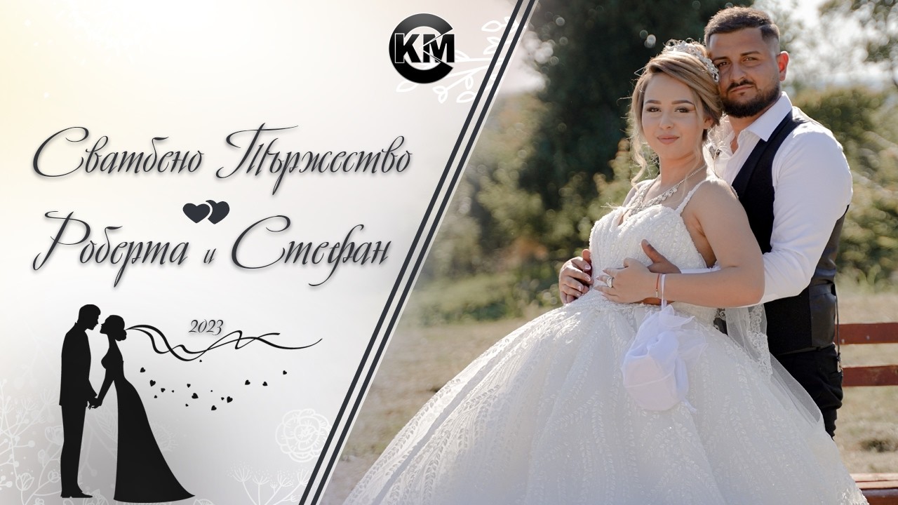 Сватбено Тържество на Роберта и Стефан