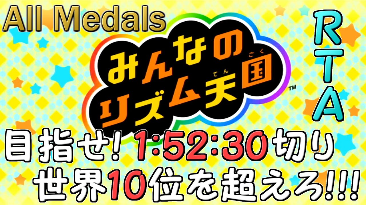 RTA】全パーフェクトも達成しあとは記録を出すのみ！！！【みんなの
