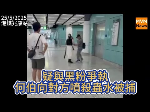 疑與黑粉爭執 何伯向對方噴殺蟲水被捕（25-5-25）