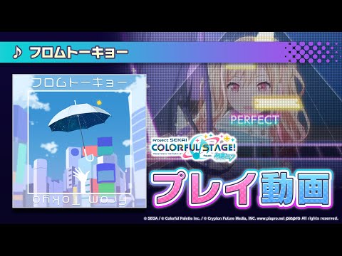 『フロムトーキョー』（難易度：HARD） プレイ動画を一部公開！