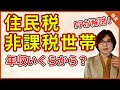 【わかりやすく解説】住民税非課税世帯の年収はいくら?