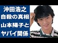 沖田浩之の悲惨過ぎる○因がヤバすぎる...山本陽子との熱愛の真相に言葉を失う...「E気持」で有名な歌手が選択した“○殺”の理由に驚きを隠せない...