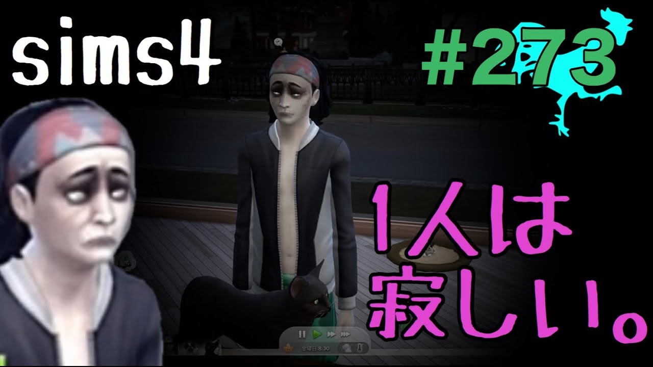 寂しさのあまり犬猫を飼うヴァンパイア シムズ4実況 いくらヴァンパイアだからって寂しいものは寂しい Sims4 第273話 Youtube