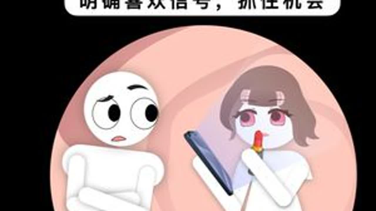 女生有这些举动，摆明了就是喜欢你！ #脱单  #聊天技巧  #聊天话题  #恋爱技巧   #怎么追女生