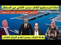 لماذا لايستطيع الكاف سحب الكاس من السنغال وجلالة الملك يتراس يصدم اعلام الجزائر الكذاب بهذا الافتتاح 