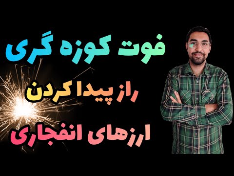 تصویری: چگونه فرصت ها را شناسایی می کنید؟