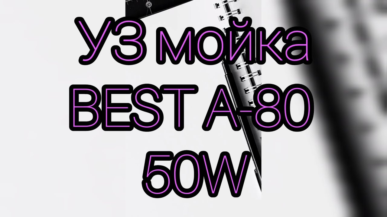 Ультразвуковая ванна (мойка) Best A-80 / Обзор - YouTube