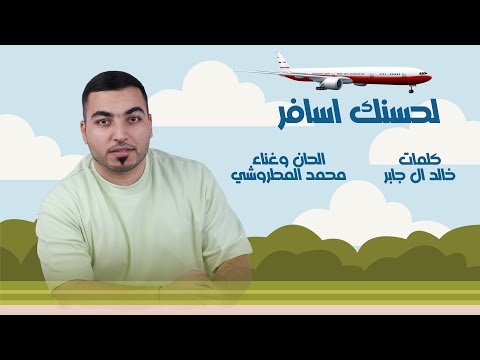 من خلال القناة الرسمية لمحمد المطروشي شاهد واستمع الكليب الرسمي لاغنية لحسنك اسافر 2024 كاملة