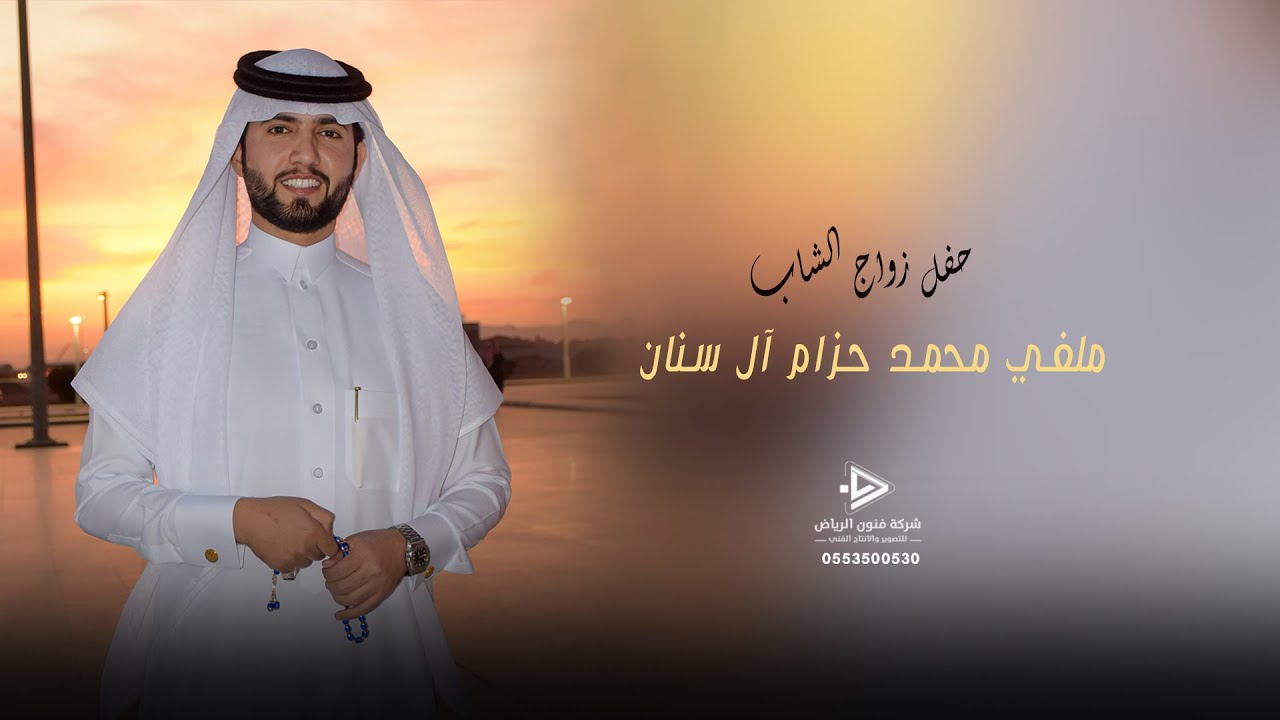 حفل زواج الشاب / ملفي محمد حزام آل سنان