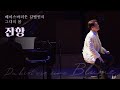 베이스바리톤 길병민 (Byeongmin Gil) – 잔향 (가곡:Korean Art Song)