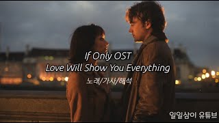 [If Only OST] Love will show you everything 노래/가사/해석