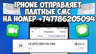 iPhone Отправляет Платные СМС на Номер +747786205094