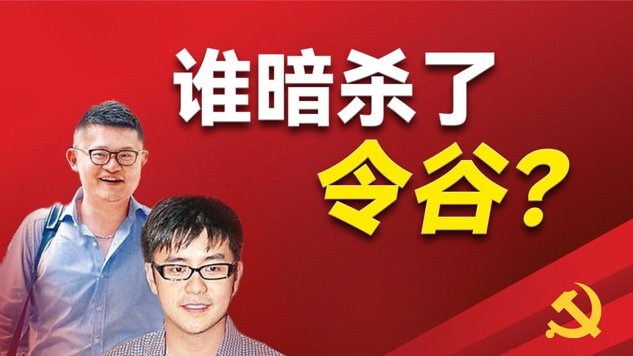 令计划儿子和江泽民孙子的从商故事；令谷是如何被人腐蚀的？他是被谁害死的？江志成有多少钱？他背后的操盘手是谁？和三马有什么关系？他们如何影响了十八大人事布局？两个人的投资事业有什么异同?｜江志成｜令谷｜