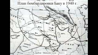 англо-французские планы бомбардировки Баку в 1940