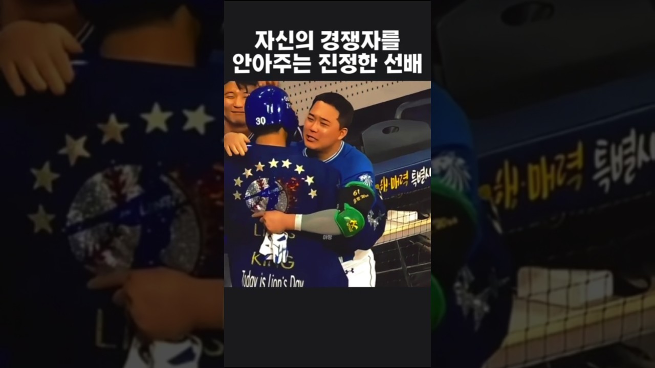 자신의 경쟁자를 안아주는 진정한 선배