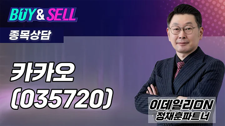 카카오(035720) - 정재훈 파트너 종목상담 (20250820)