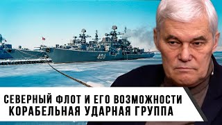 Константин Сивков | Северный Флот и его Возможности | Корабельная Ударная Группа
