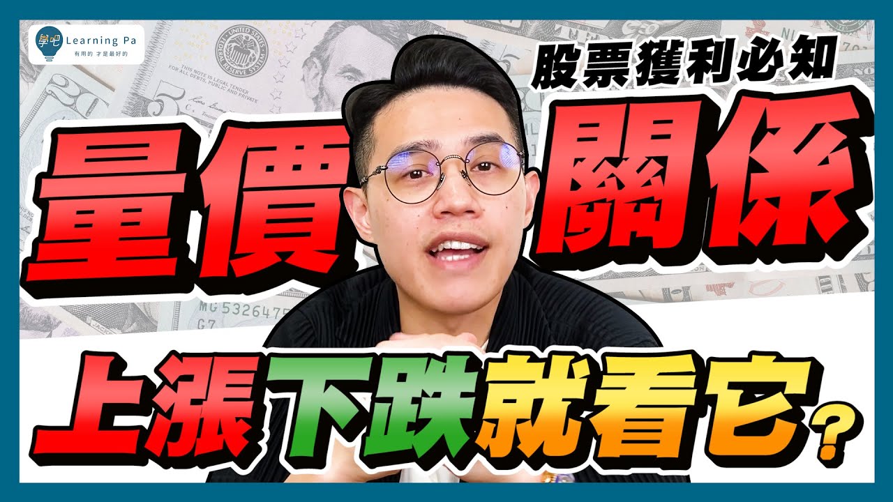 【技術分析2025】成交量怎麼看？教你用量價關係看股市行情！快速掌握量價關係四大法則：價漲量縮、價跌量縮、價漲量增、價跌量增｜學吧，新手股票入門教學