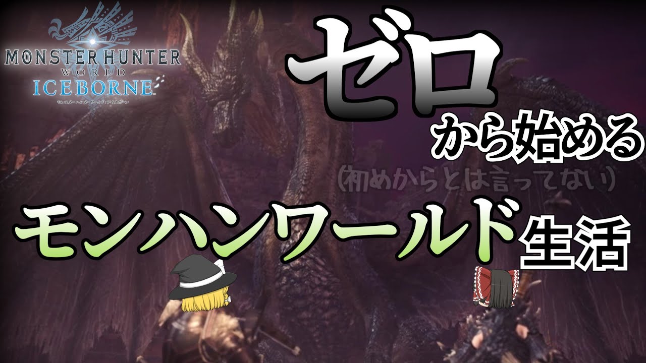 【モンハンワールド】ゼロから始めるモンハンワールド生活 part1(終)【MHW:IB】【ゆっくり実況】